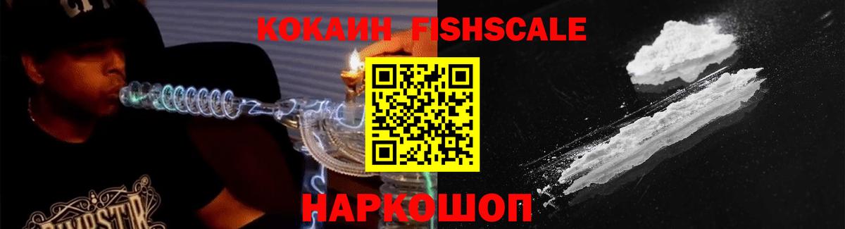 Кокаин FishScale  Вход с VPN  Ростов Великий  COCAIN 98% 