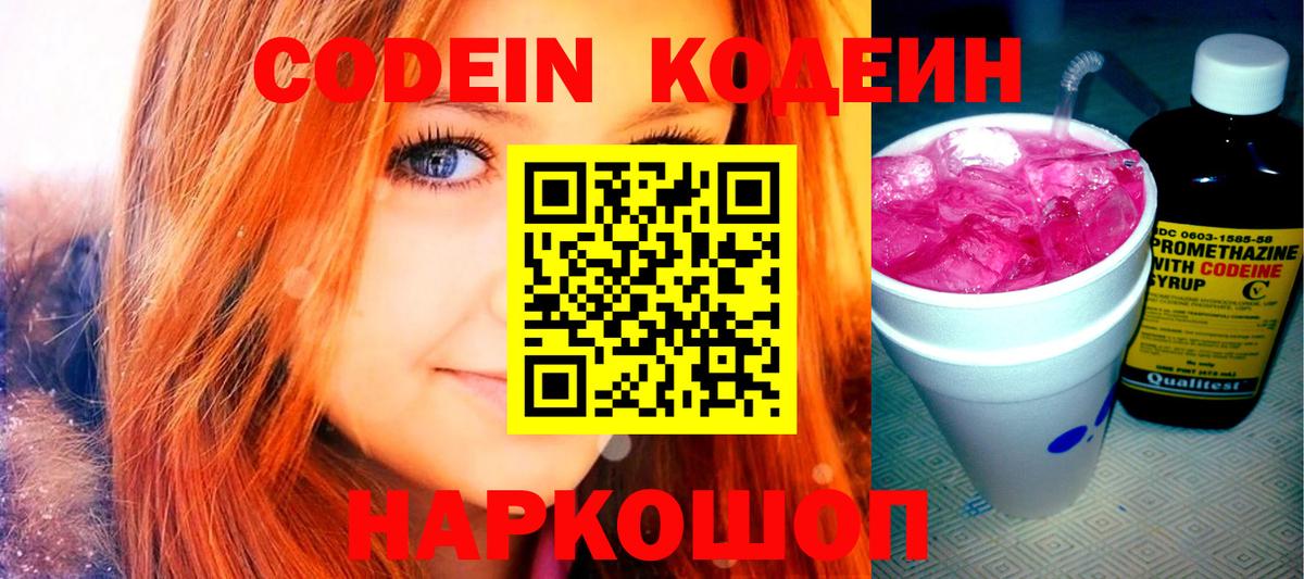 Кодеин напиток Lean (лин)  Кодеин Purple Drank  Ростов Великий  Вход с VPN 